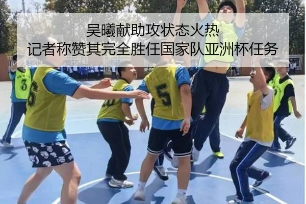 吴曦献助攻状态火热 记者称赞其完全胜任国家队亚洲杯任务